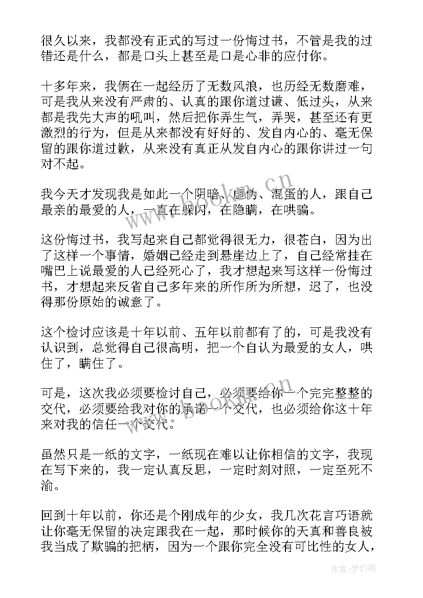 2023年出轨悔改书有法律责任吗 向老婆认错的悔过书老婆出轨保证书(优秀5篇)