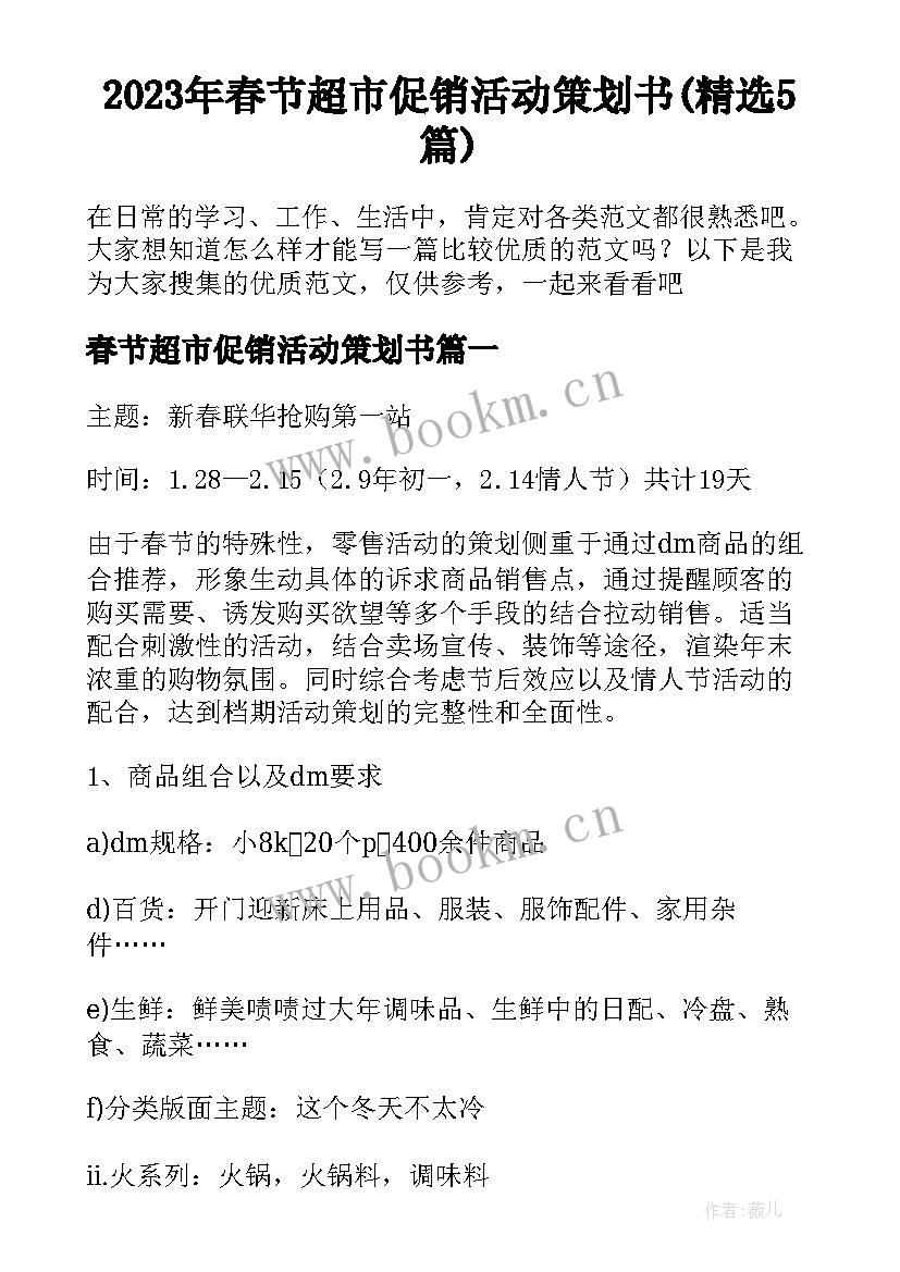 2023年春节超市促销活动策划书(精选5篇)