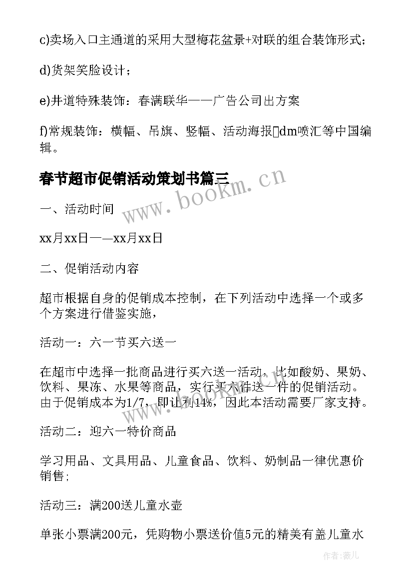 2023年春节超市促销活动策划书(精选5篇)