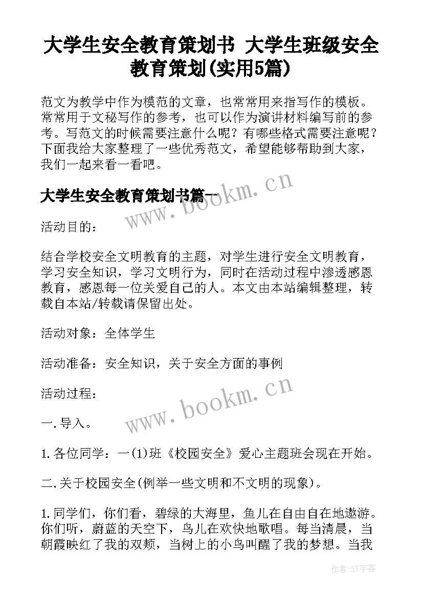 大学生安全教育策划书 大学生班级安全教育策划(实用5篇)