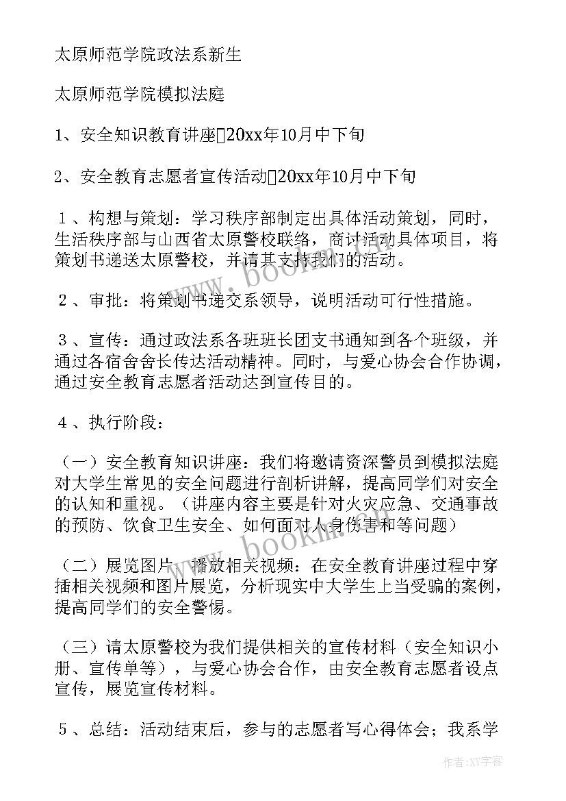 大学生安全教育策划书 大学生班级安全教育策划(实用5篇)