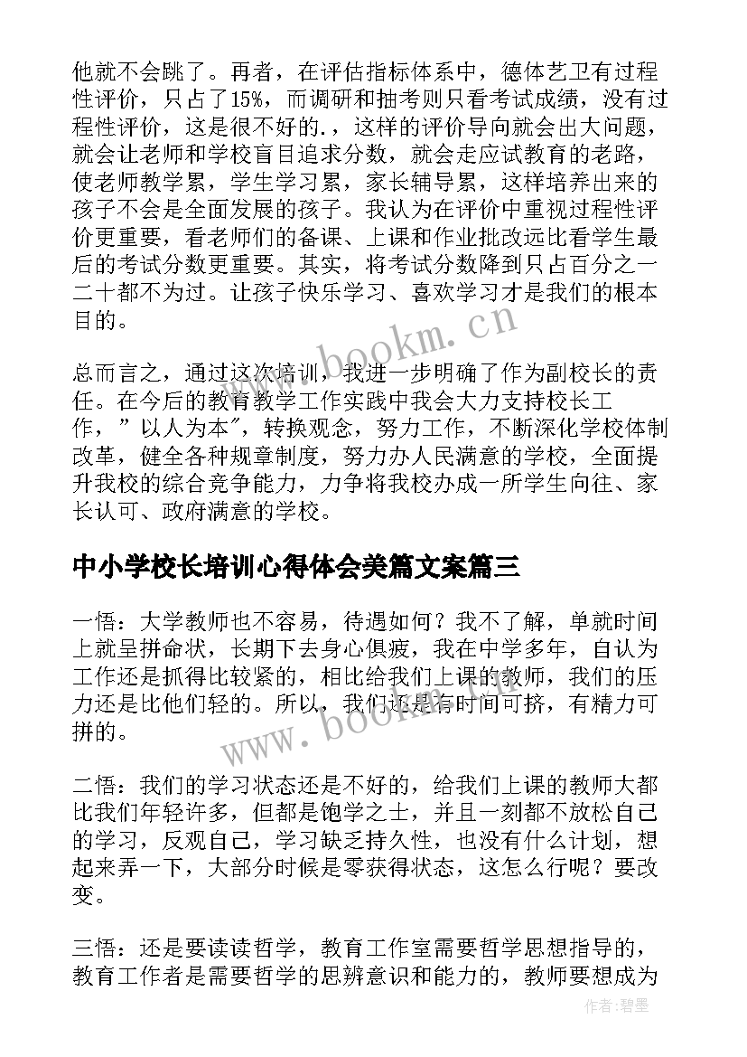 2023年中小学校长培训心得体会美篇文案 中小学校长培训的心得体会(优质5篇)