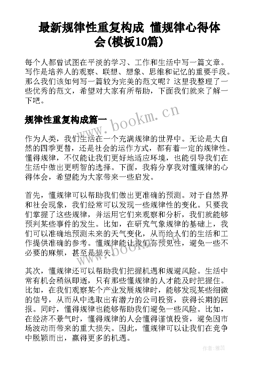 最新规律性重复构成 懂规律心得体会(模板10篇)