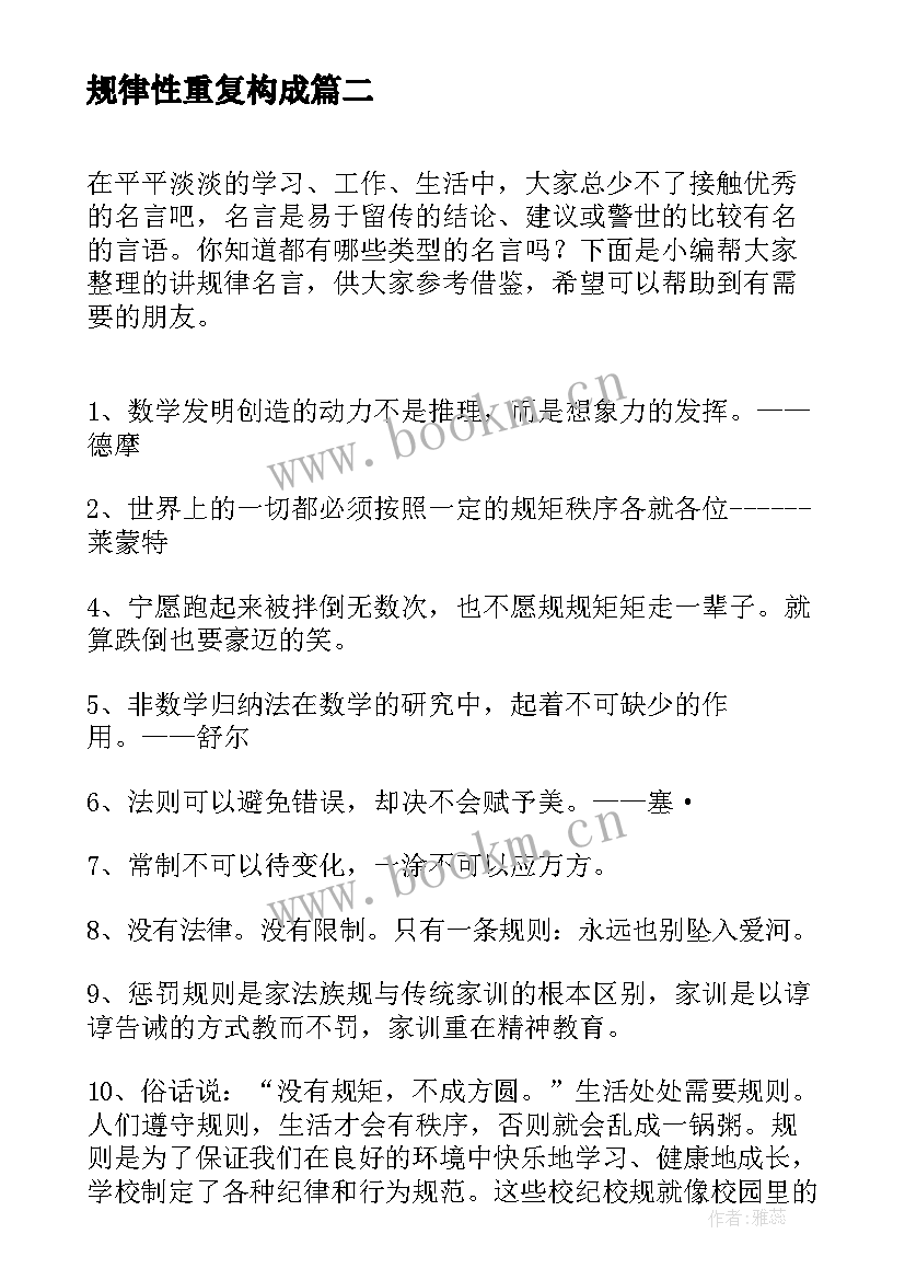 最新规律性重复构成 懂规律心得体会(模板10篇)