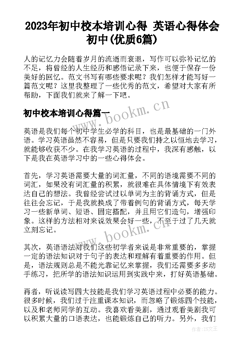 2023年初中校本培训心得 英语心得体会初中(优质6篇)