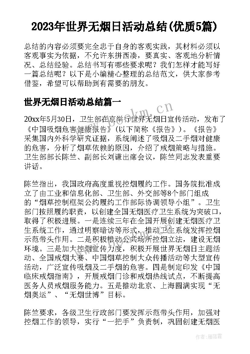 2023年世界无烟日活动总结(优质5篇)