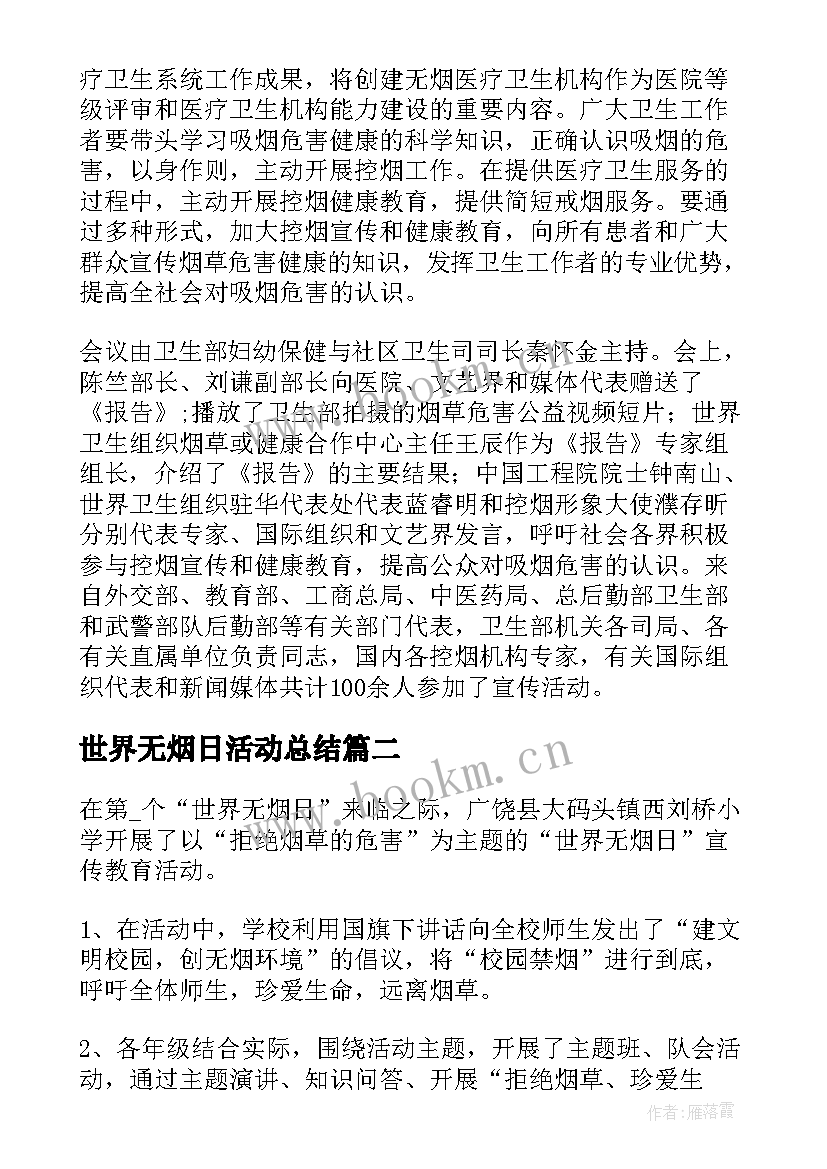 2023年世界无烟日活动总结(优质5篇)