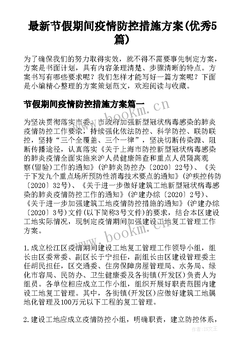 最新节假期间疫情防控措施方案(优秀5篇)