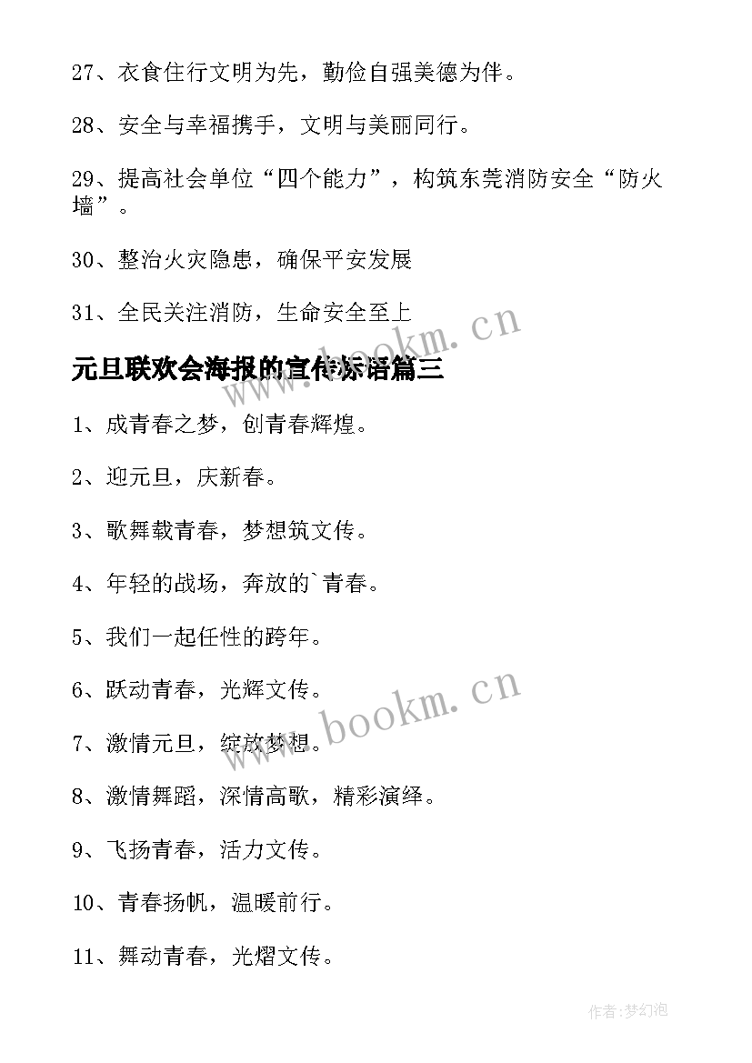 元旦联欢会海报的宣传标语(汇总5篇)