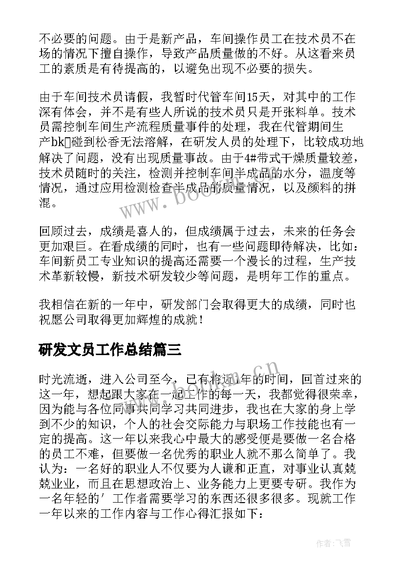 研发文员工作总结(模板5篇)