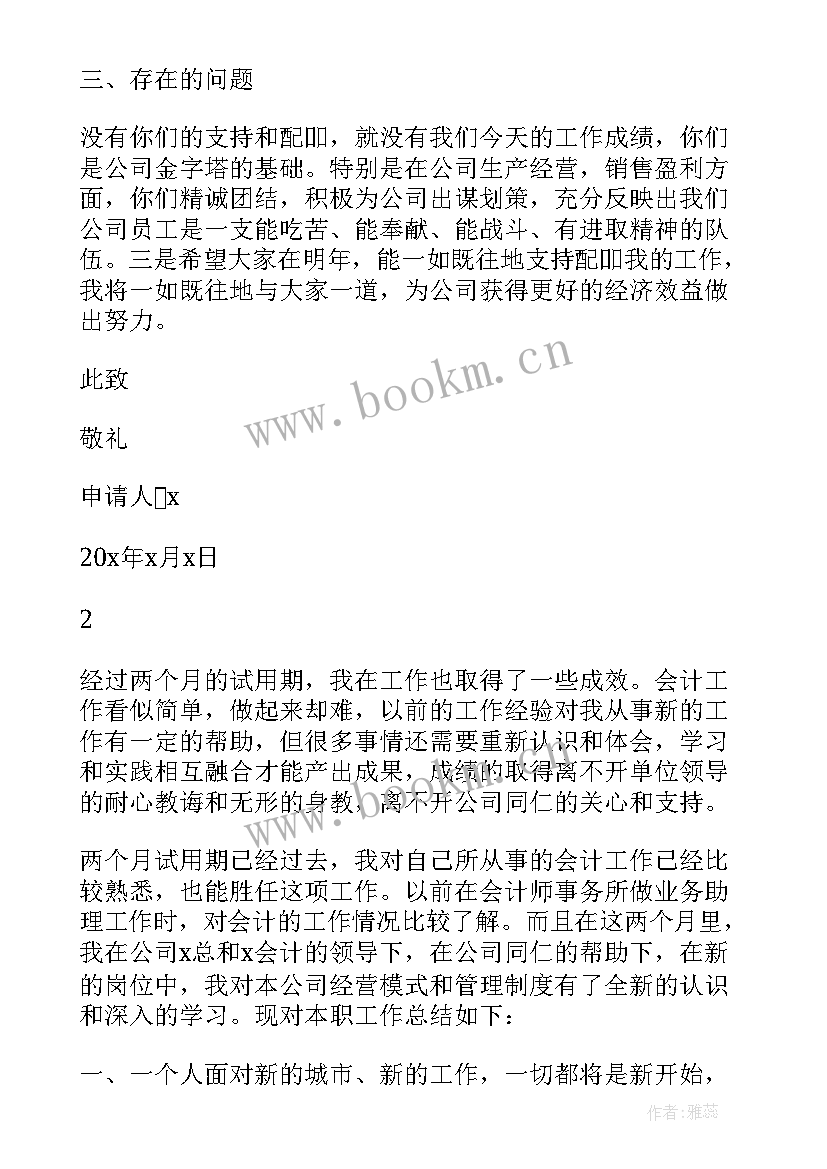 试用期工作总结及转正申请财务助理 财务试用期工作总结及转正申请(优质5篇)