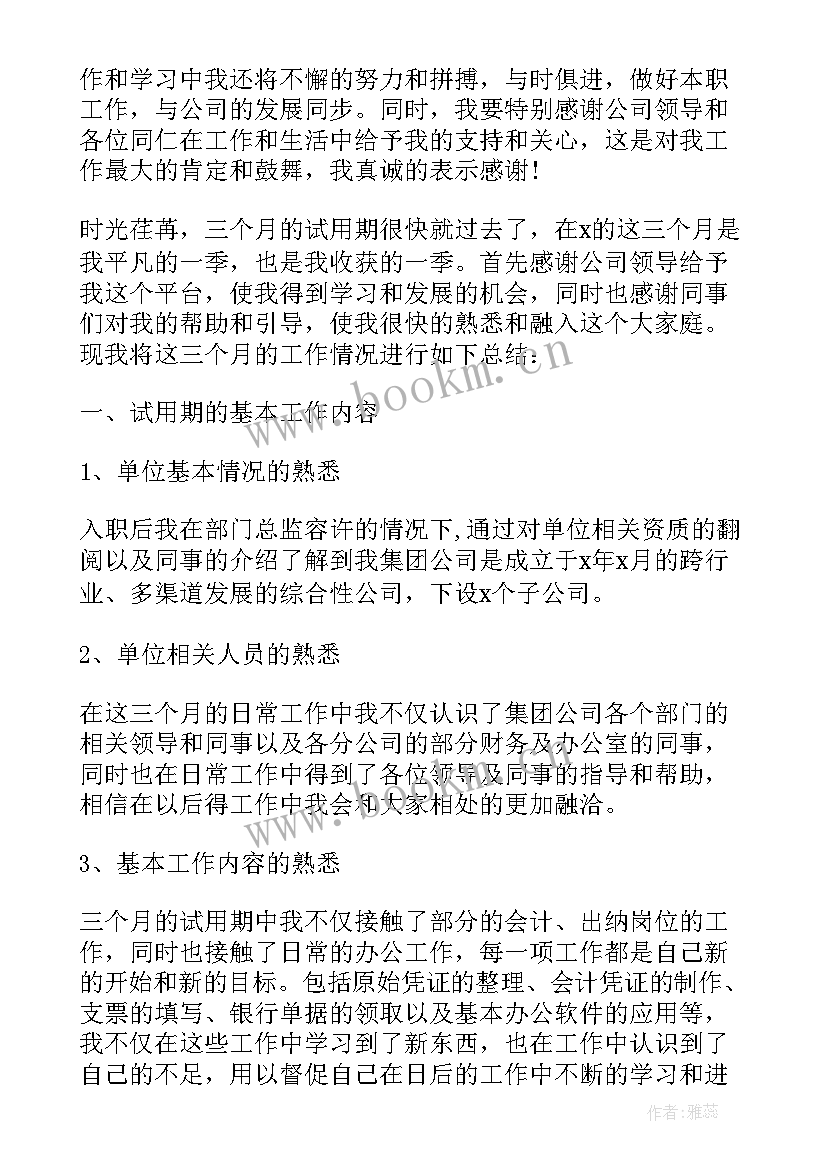 试用期工作总结及转正申请财务助理 财务试用期工作总结及转正申请(优质5篇)