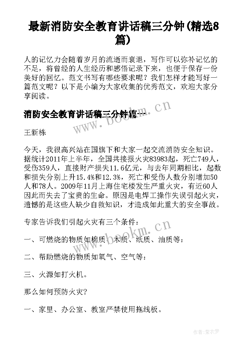 最新消防安全教育讲话稿三分钟(精选8篇)