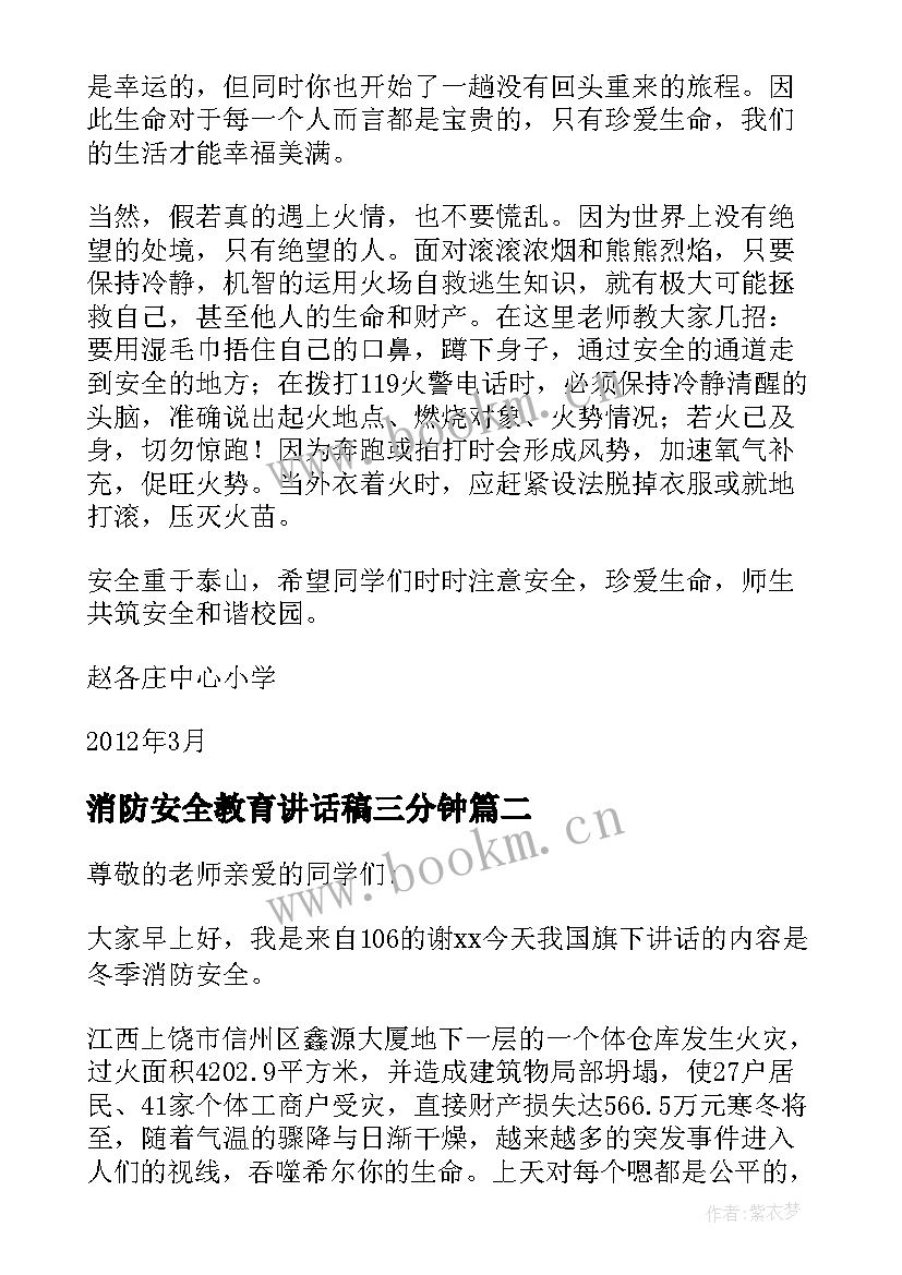 最新消防安全教育讲话稿三分钟(精选8篇)