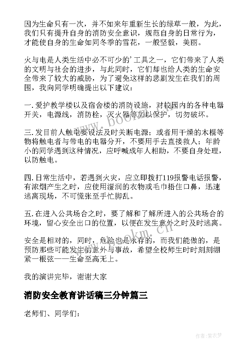 最新消防安全教育讲话稿三分钟(精选8篇)