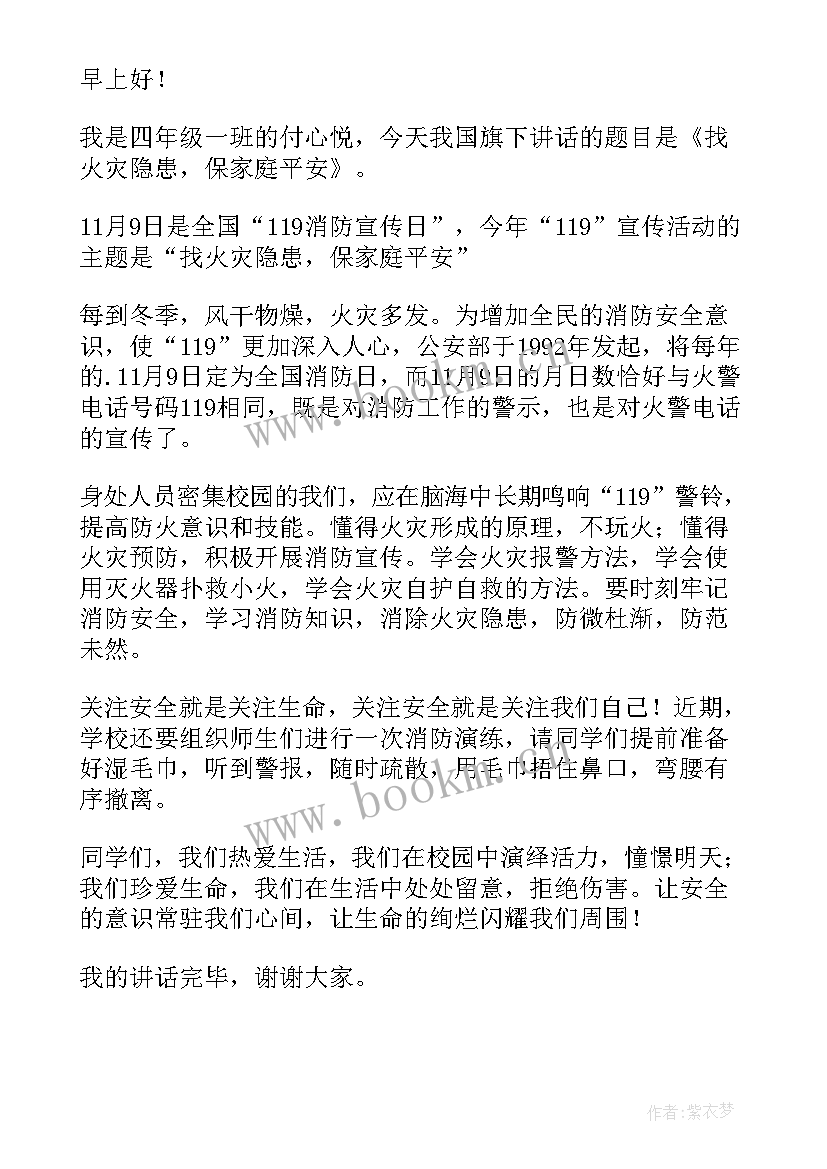 最新消防安全教育讲话稿三分钟(精选8篇)