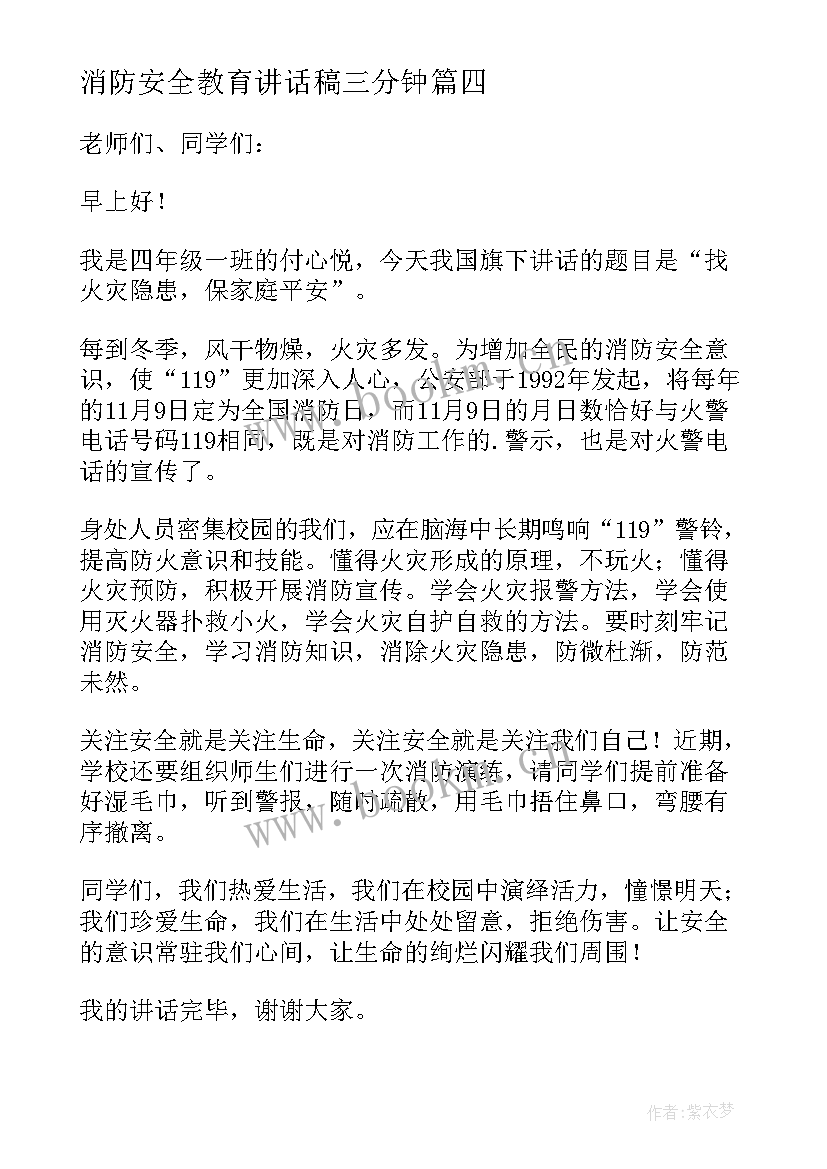 最新消防安全教育讲话稿三分钟(精选8篇)