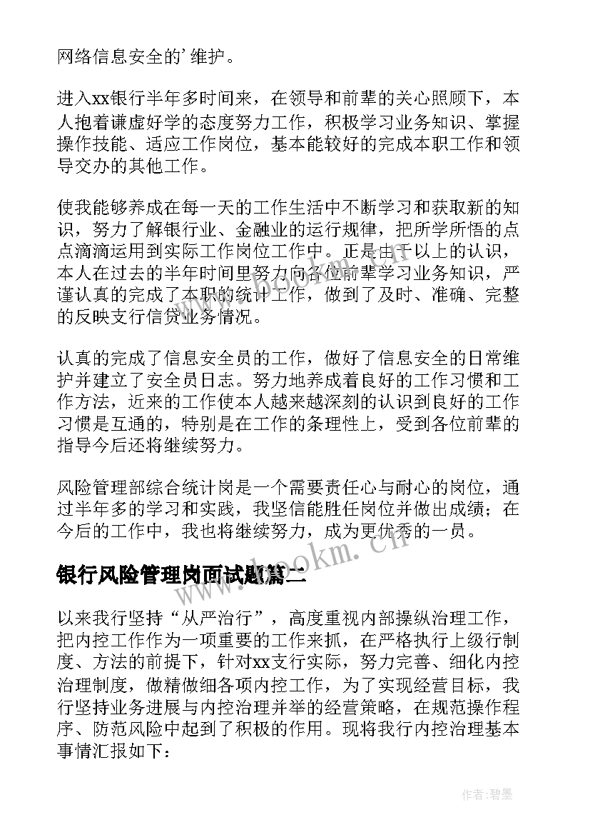 银行风险管理岗面试题 银行风险管理部工作总结(优质7篇)