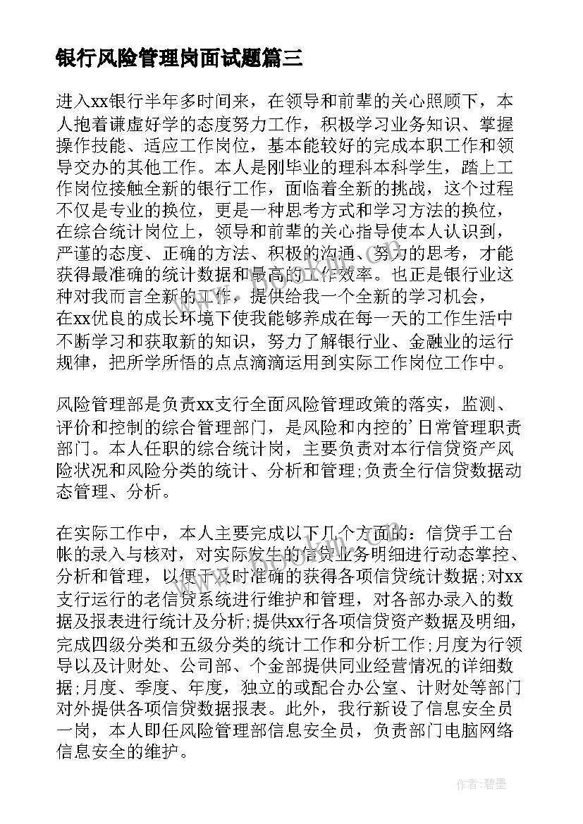 银行风险管理岗面试题 银行风险管理部工作总结(优质7篇)