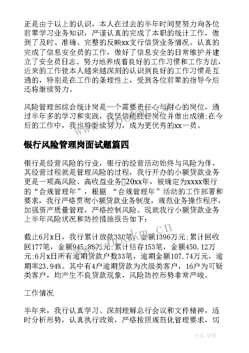 银行风险管理岗面试题 银行风险管理部工作总结(优质7篇)