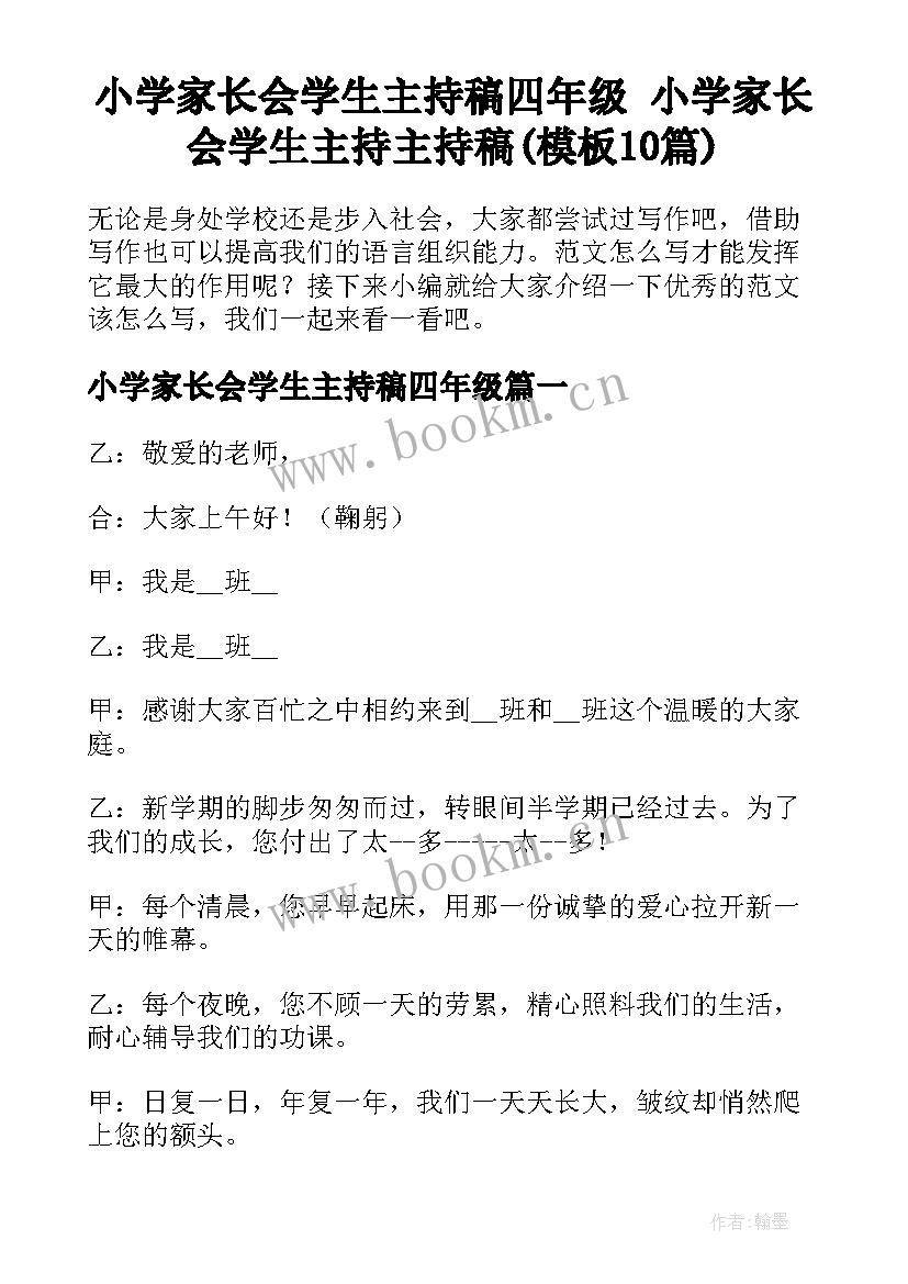 小学家长会学生主持稿四年级 小学家长会学生主持主持稿(模板10篇)