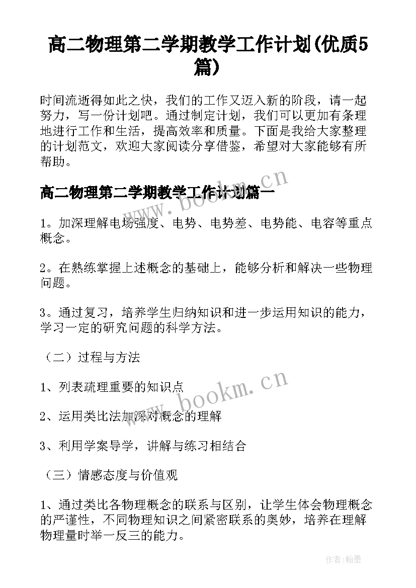 高二物理第二学期教学工作计划(优质5篇)