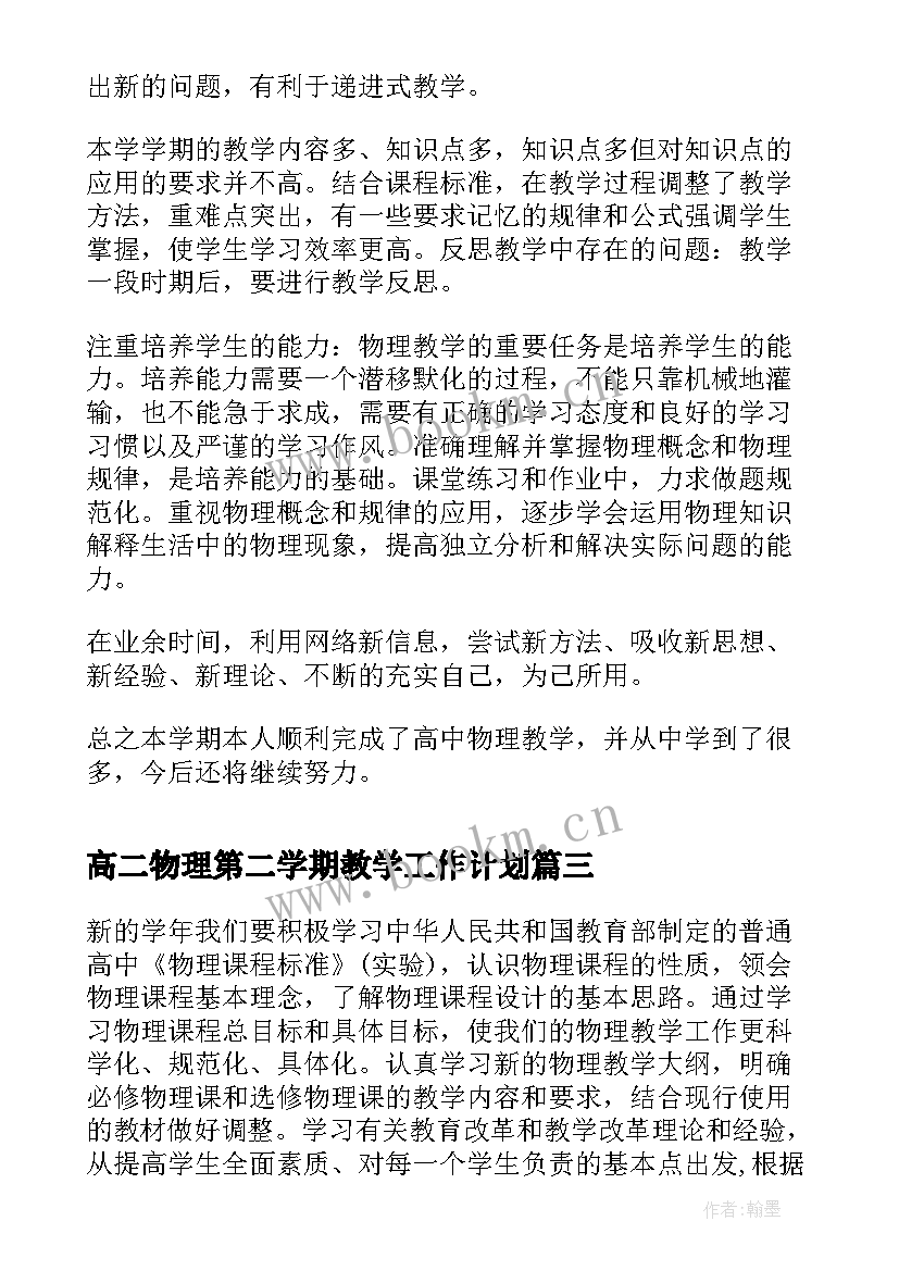 高二物理第二学期教学工作计划(优质5篇)