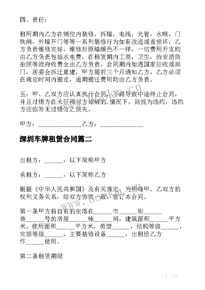 深圳车牌租赁合同 深圳租赁合同(通用6篇)