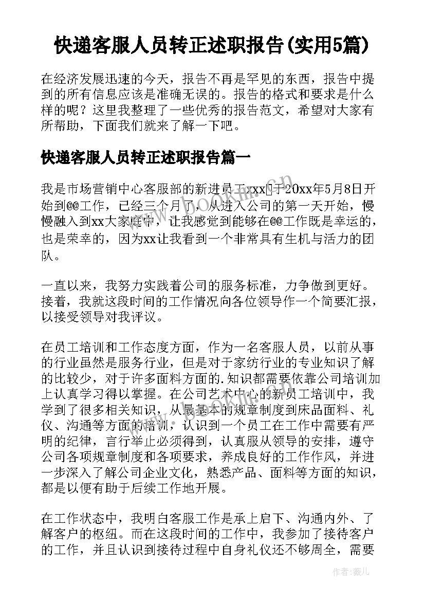 快递客服人员转正述职报告(实用5篇)