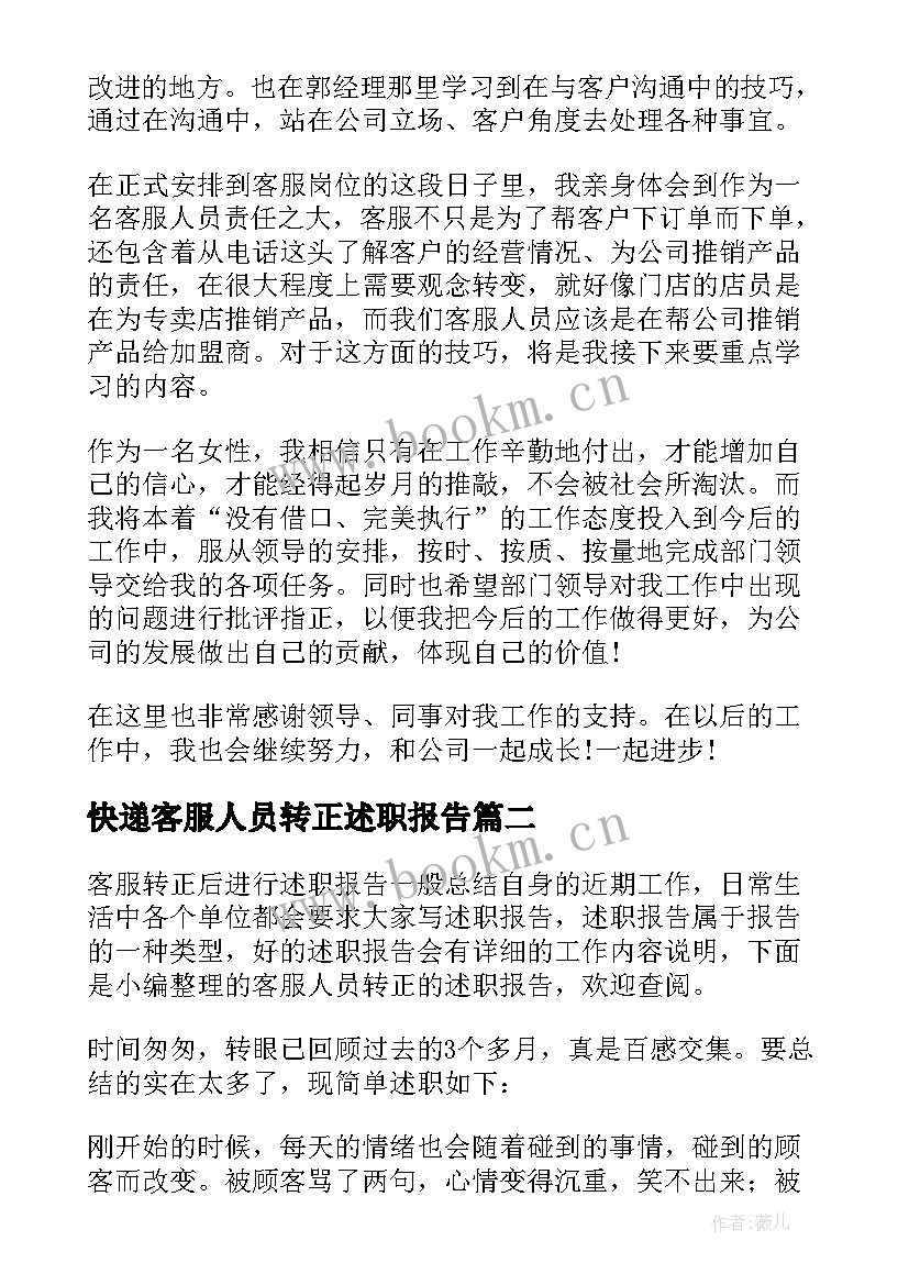 快递客服人员转正述职报告(实用5篇)