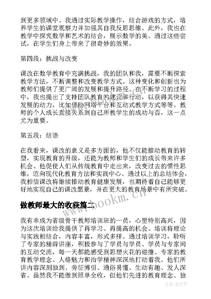 做教师最大的收获 课改心得体会收获数学教师(模板7篇)