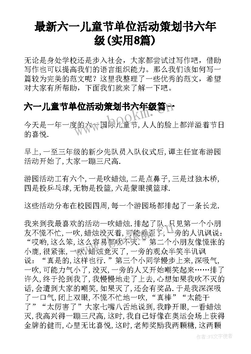 最新六一儿童节单位活动策划书六年级(实用8篇)