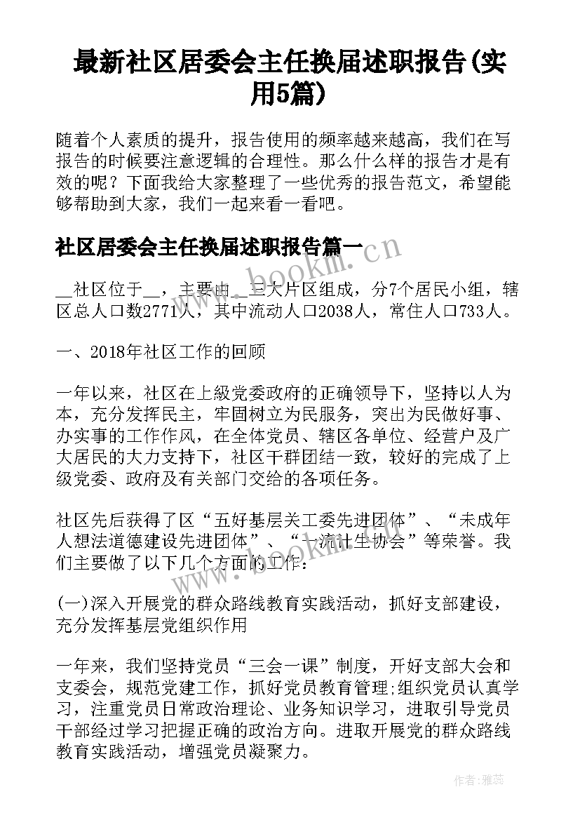 最新社区居委会主任换届述职报告(实用5篇)