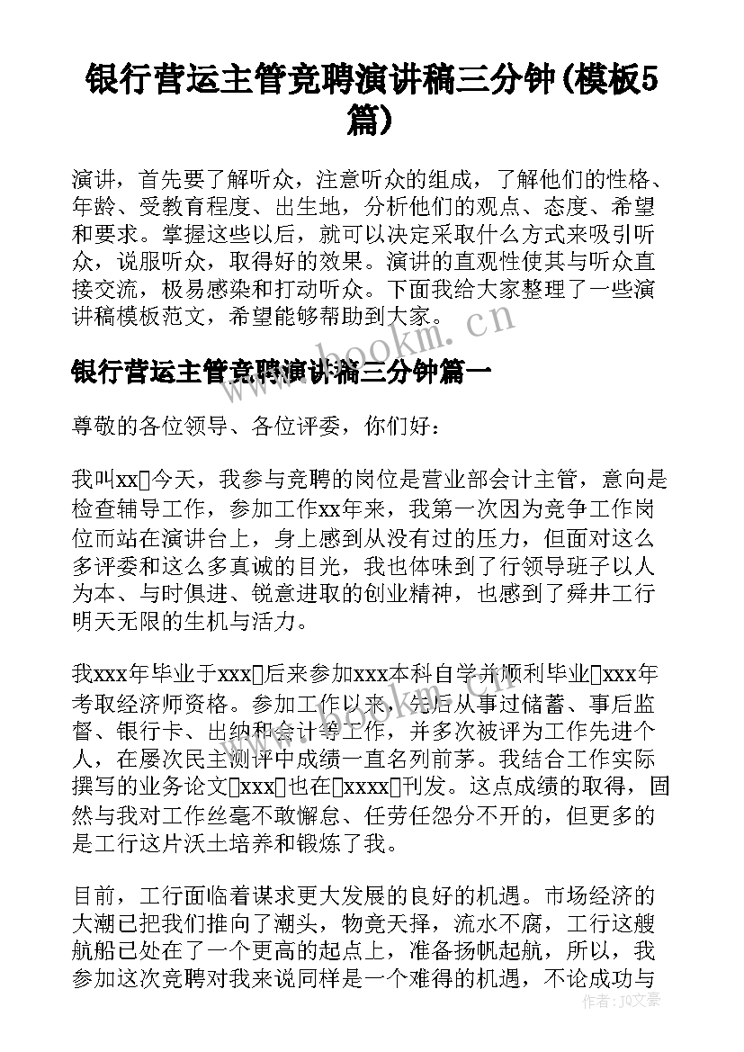 银行营运主管竞聘演讲稿三分钟(模板5篇)