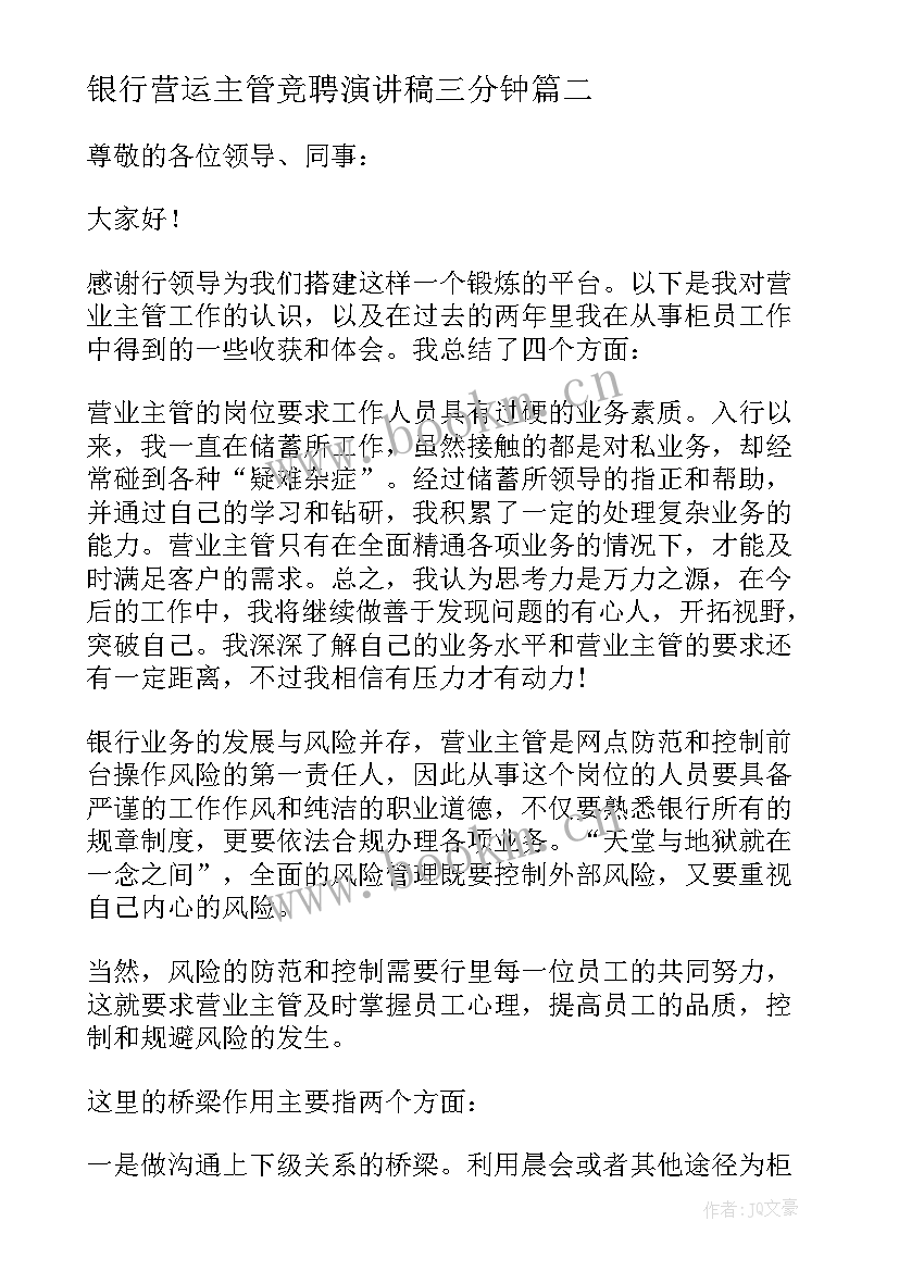 银行营运主管竞聘演讲稿三分钟(模板5篇)