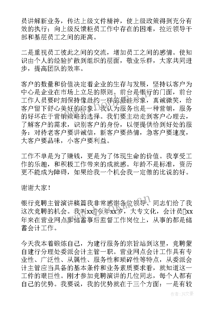 银行营运主管竞聘演讲稿三分钟(模板5篇)