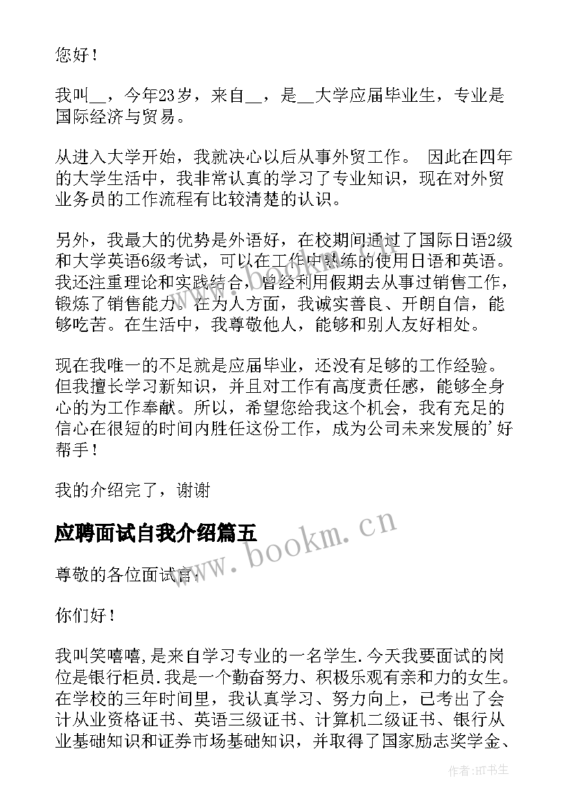 最新应聘面试自我介绍(实用10篇)