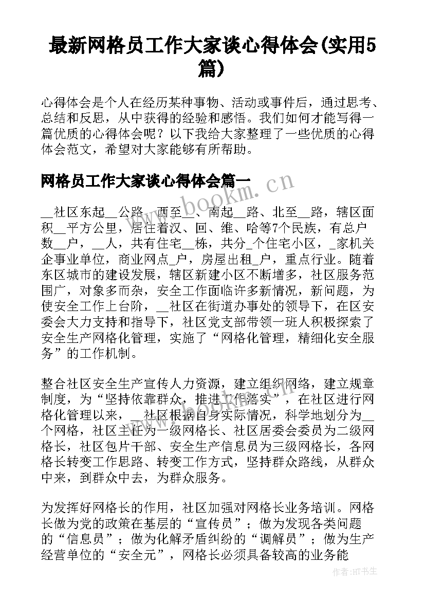 最新网格员工作大家谈心得体会(实用5篇)