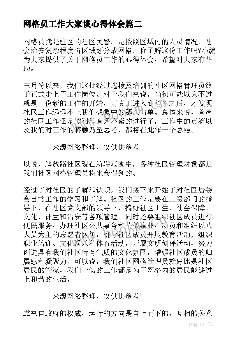 最新网格员工作大家谈心得体会(实用5篇)