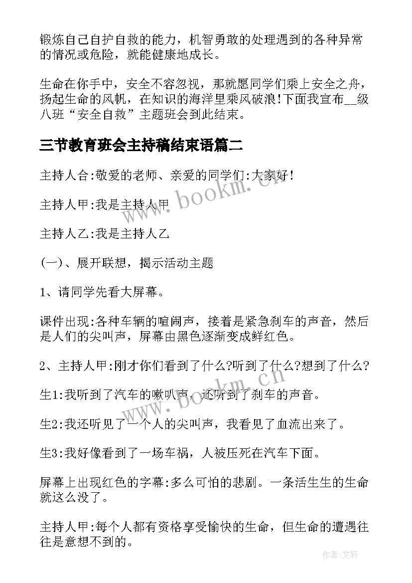 最新三节教育班会主持稿结束语 安全教育班会主持稿(大全5篇)