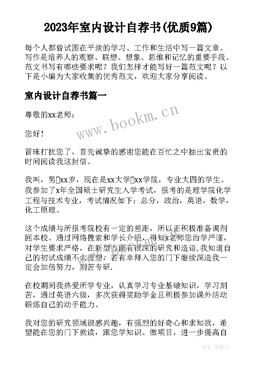 2023年室内设计自荐书(优质9篇)