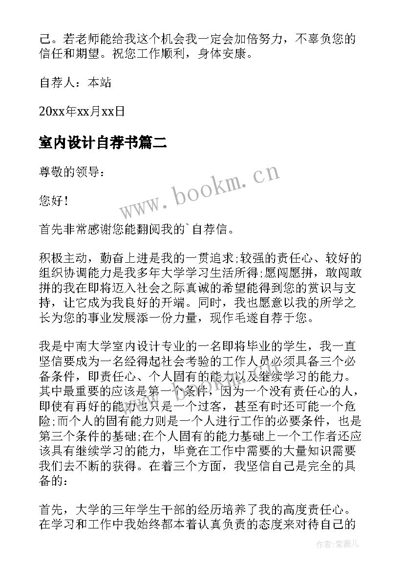 2023年室内设计自荐书(优质9篇)