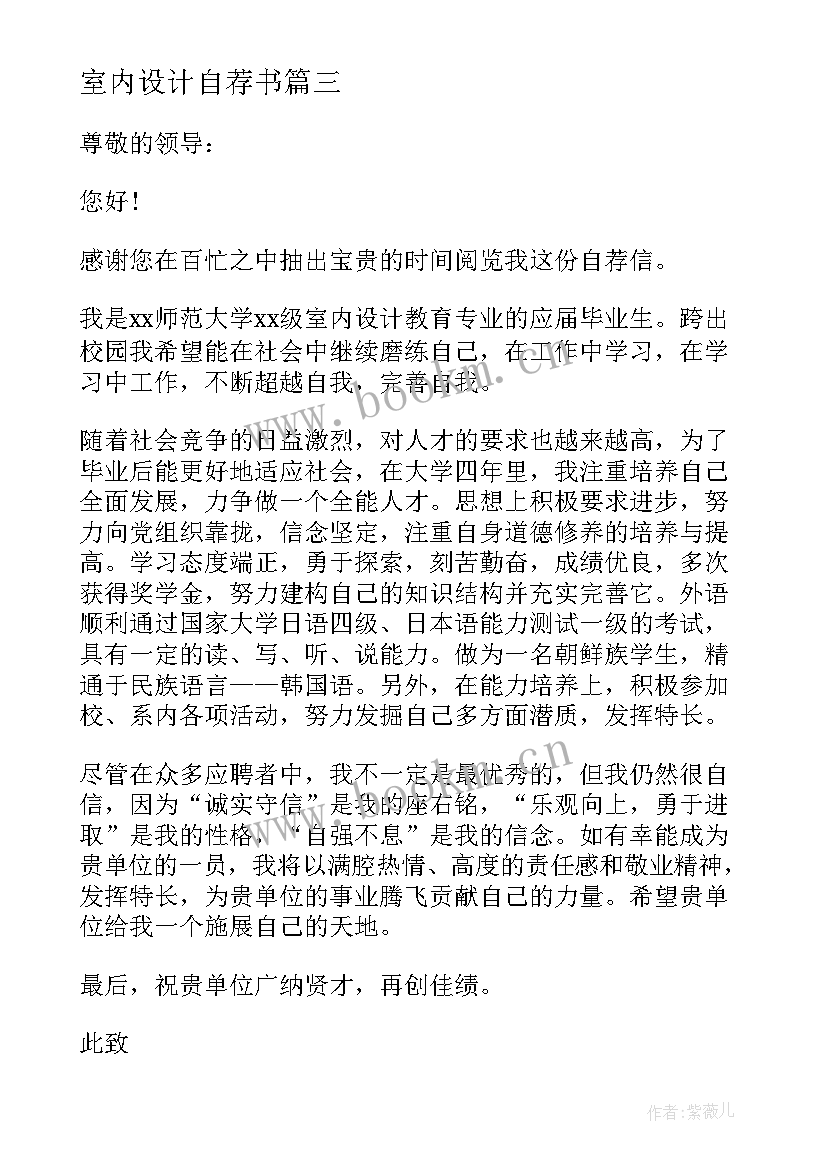 2023年室内设计自荐书(优质9篇)