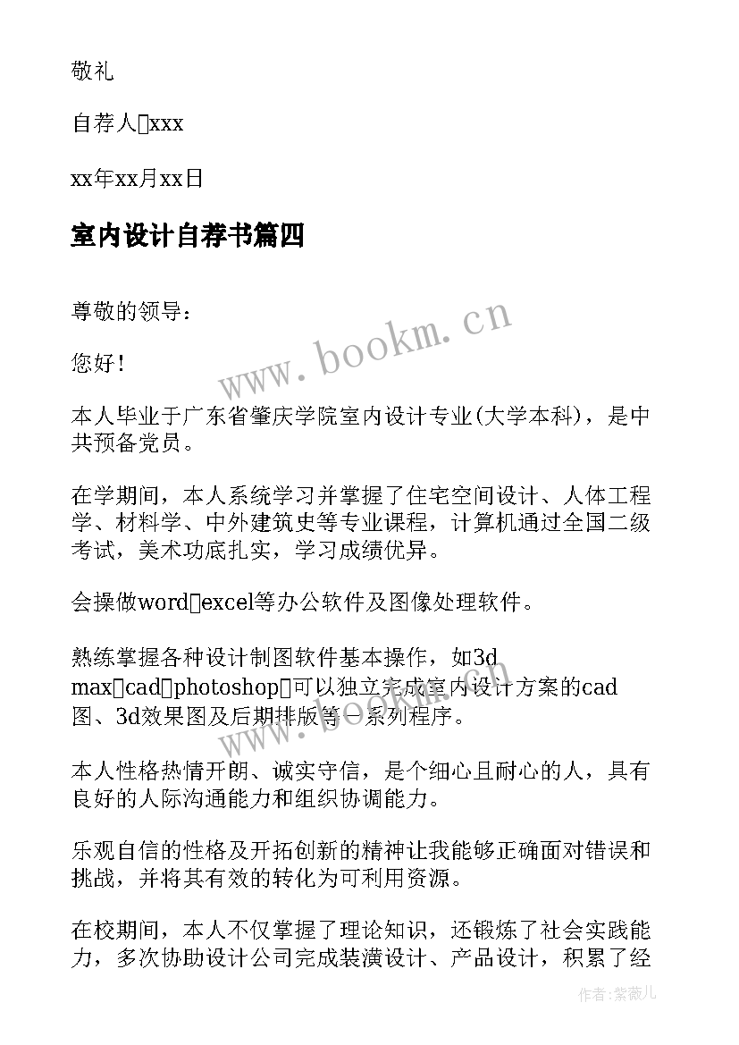 2023年室内设计自荐书(优质9篇)