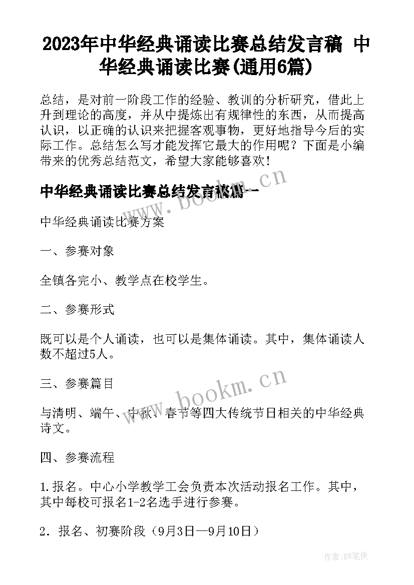 2023年中华经典诵读比赛总结发言稿 中华经典诵读比赛(通用6篇)