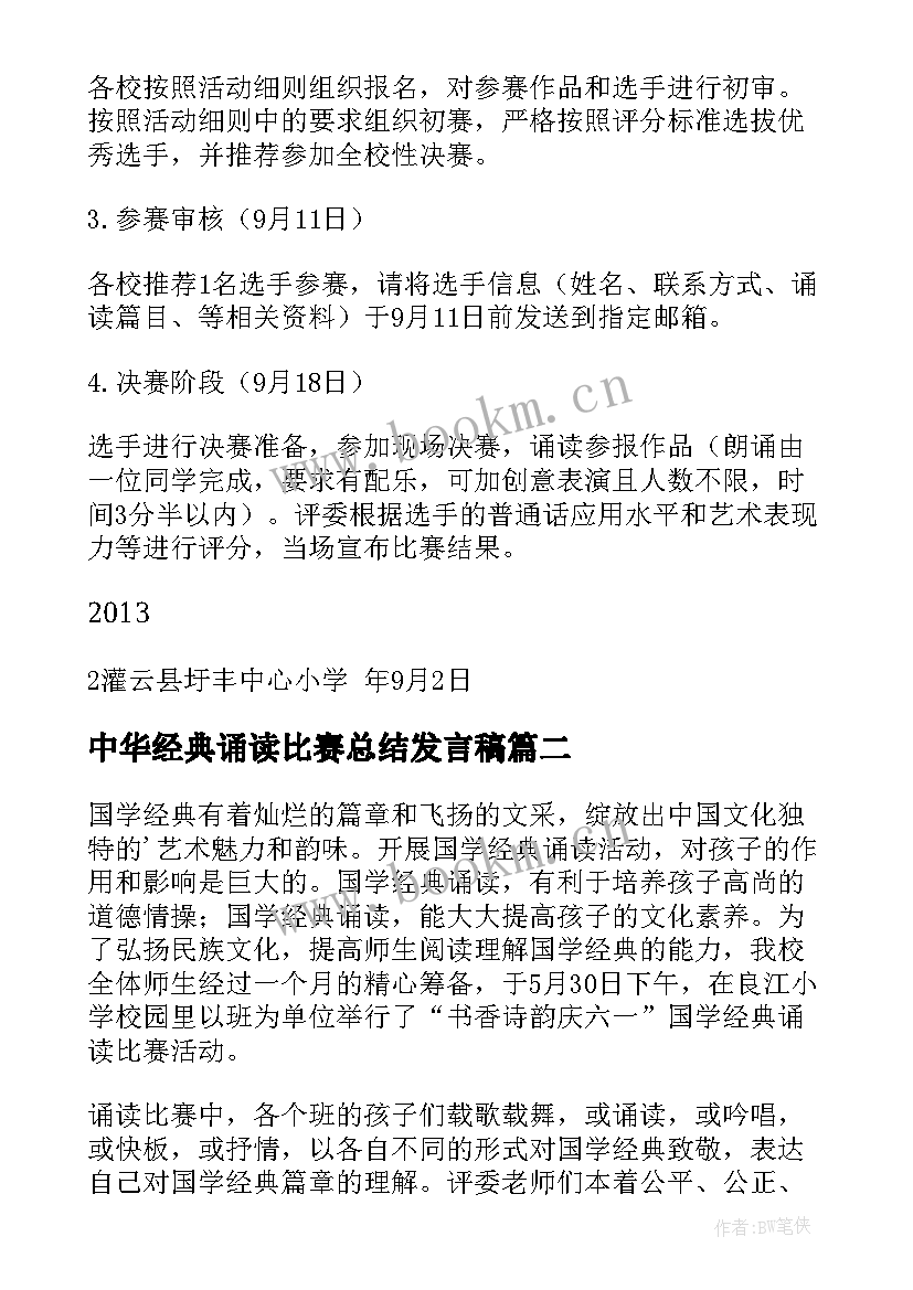 2023年中华经典诵读比赛总结发言稿 中华经典诵读比赛(通用6篇)