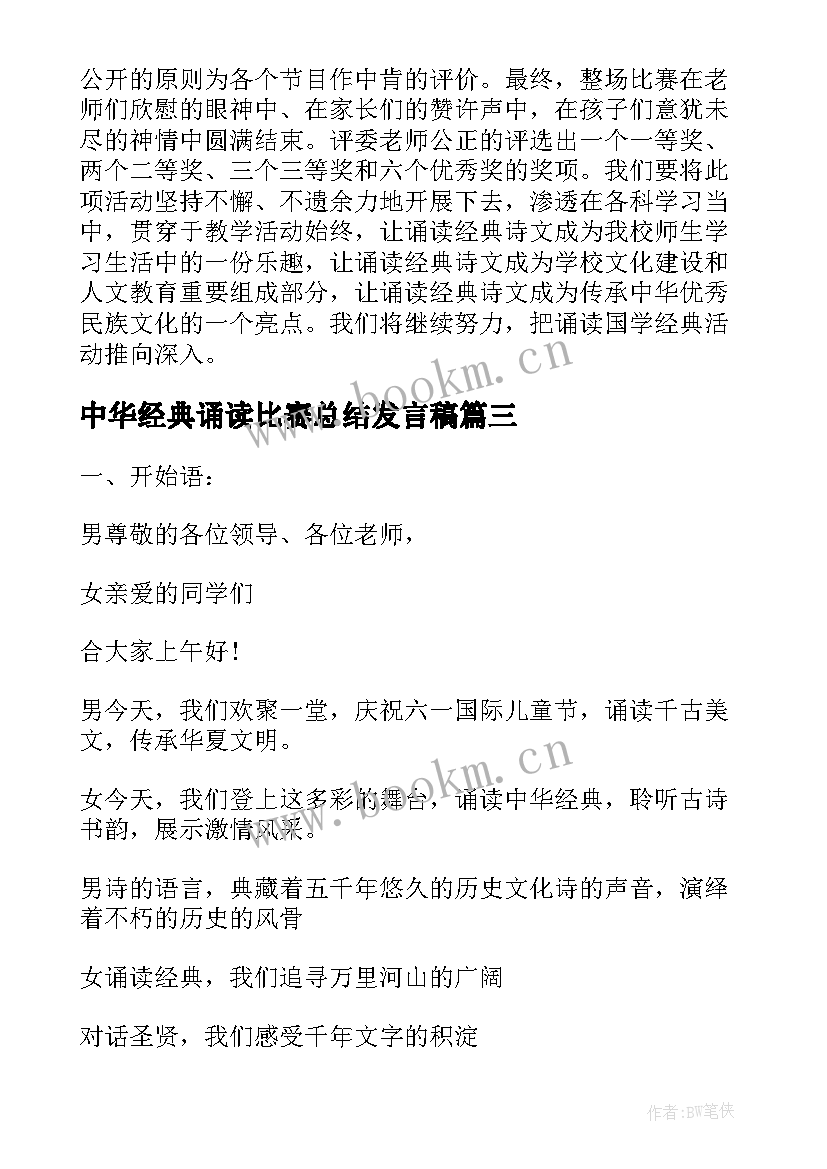 2023年中华经典诵读比赛总结发言稿 中华经典诵读比赛(通用6篇)