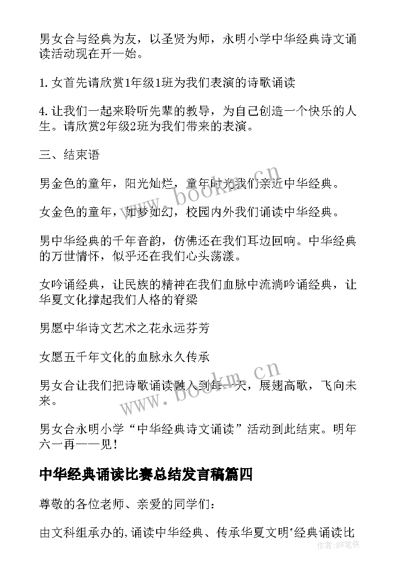 2023年中华经典诵读比赛总结发言稿 中华经典诵读比赛(通用6篇)