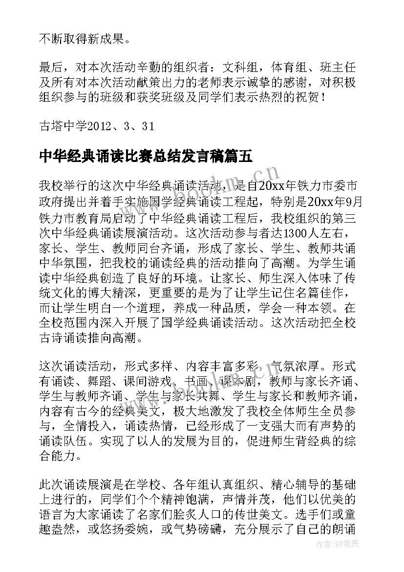 2023年中华经典诵读比赛总结发言稿 中华经典诵读比赛(通用6篇)