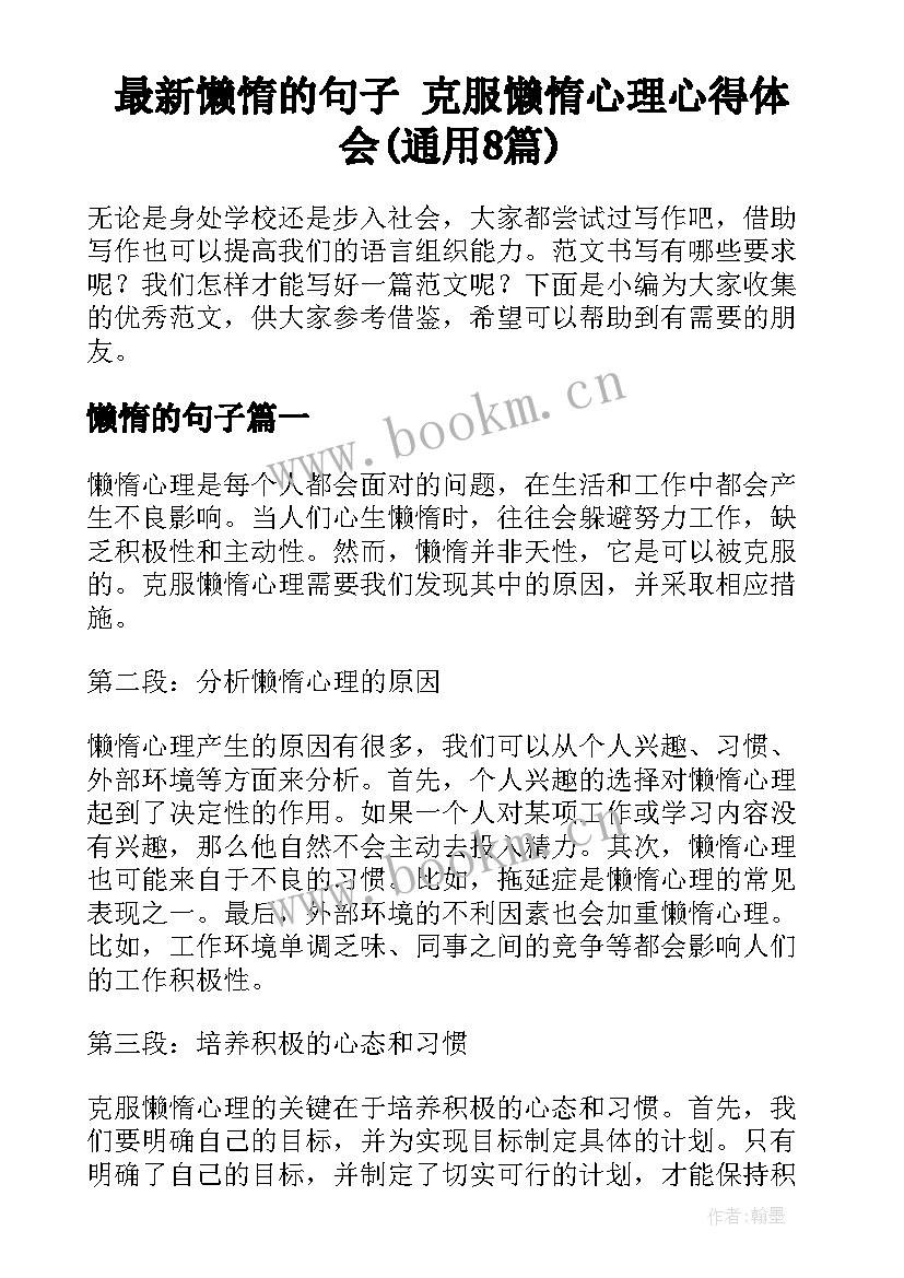 最新懒惰的句子 克服懒惰心理心得体会(通用8篇)